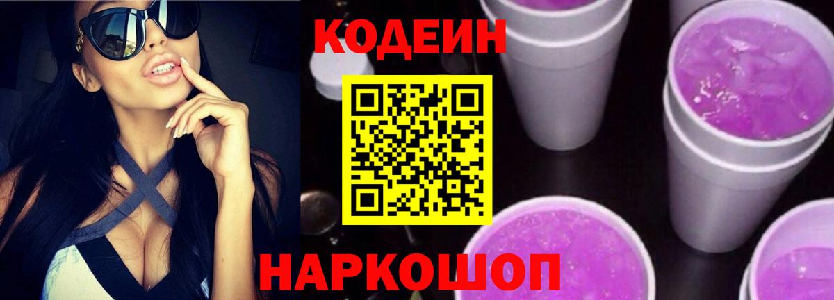 Codein Purple Drank  Вход с VPN  Кодеиновый сироп Lean Purple Drank  Усинск 
